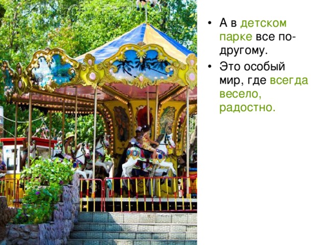 А в детском парке все по-другому. Это особый мир, где всегда весело, радостно. 