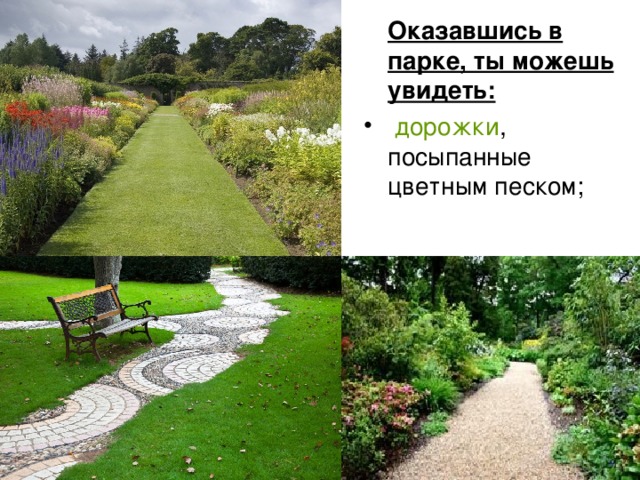  Оказавшись в парке, ты можешь увидеть:  дорожки , посыпанные цветным песком; 