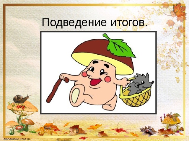 Подведение итогов. 
