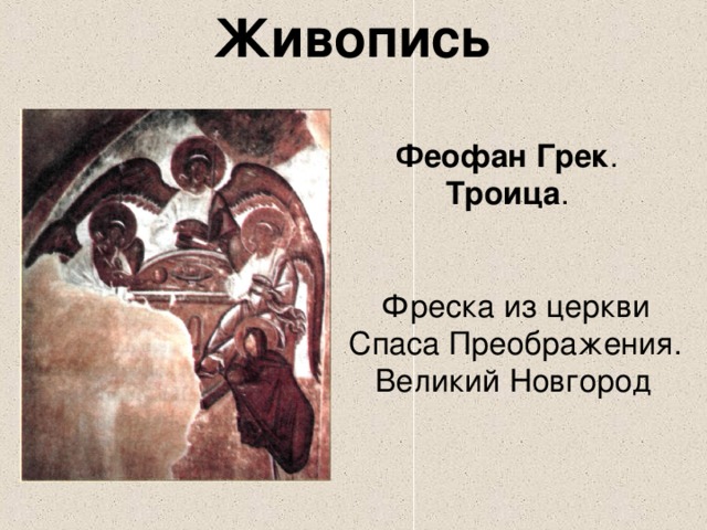 Живопись Феофан Грек .  Троица . Фреска из церкви  Спаса Преображения. Великий Новгород 