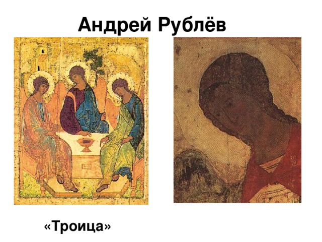  «Троица» Андрей Рублёв 
