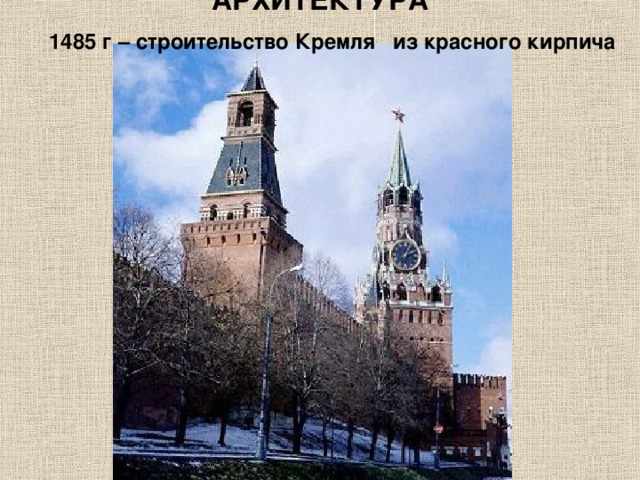 АРХИТЕКТУРА 1485 г – строительство Кремля из красного кирпича  