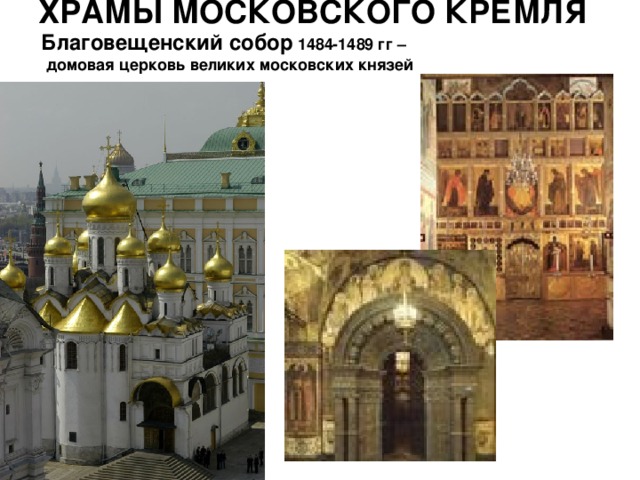 ХРАМЫ МОСКОВСКОГО КРЕМЛЯ Благовещенский собор 1484-1489 гг –  домовая церковь великих московских князей  