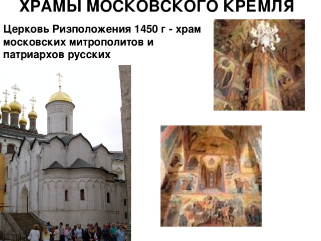 ХРАМЫ МОСКОВСКОГО КРЕМЛЯ Церковь Ризположения 1450 г - храм московских митрополитов и патриархов русских  