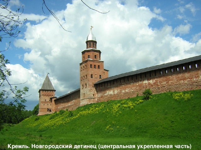 Кремль. Новгородский детинец (центральная укрепленная часть)  