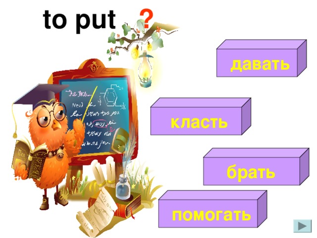 to put  ?   давать   класть  брать   помогать 