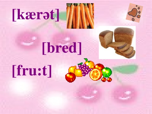 [kær ә t] [bred] [fru:t] 
