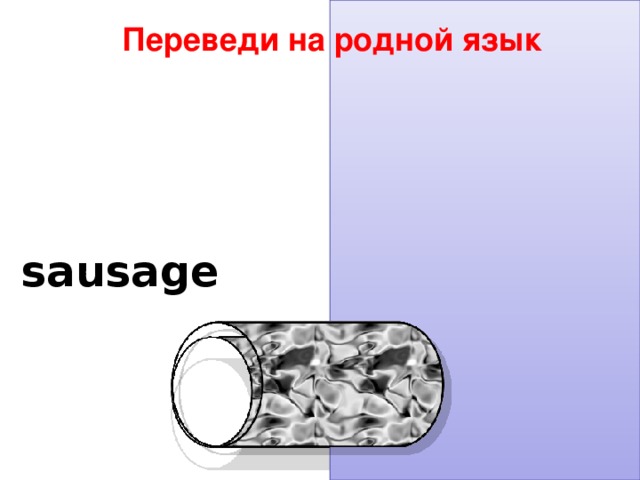 Переведи на родной язык sausage колбаса 