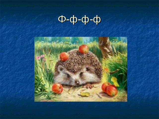 Ф-ф-ф-ф 