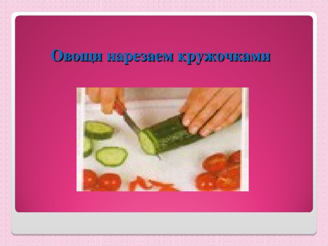 Овощи нарезаем кружочками 