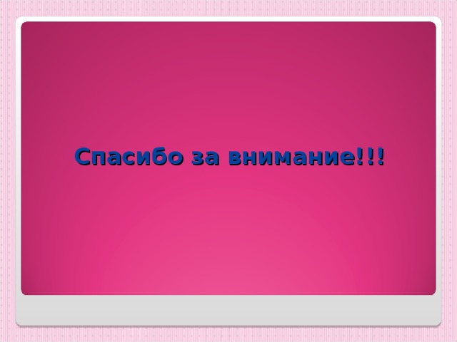 Спасибо за внимание!!! 