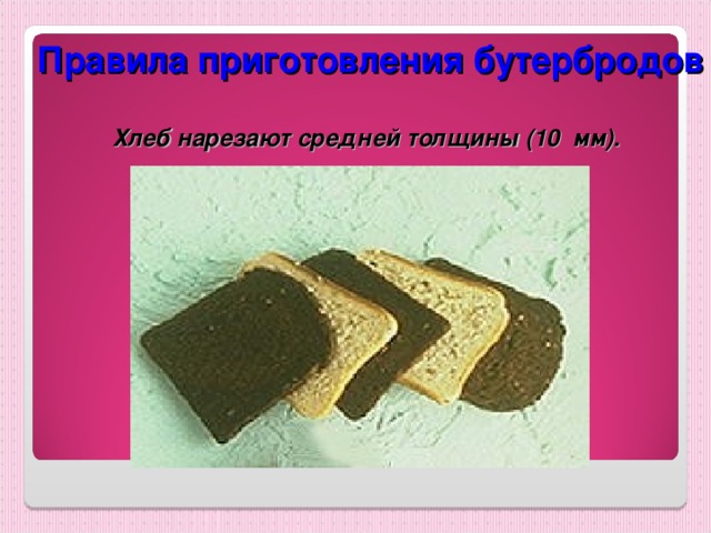 Правила приготовления бутербродов  Хлеб нарезают средней толщины (10 мм).  
