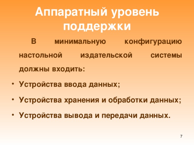 Аппаратный уровень поддержки   В минимальную конфигурацию настольной издательской системы должны входить: Устройства ввода данных; Устройства хранения и обработки данных; Устройства вывода и передачи данных.  