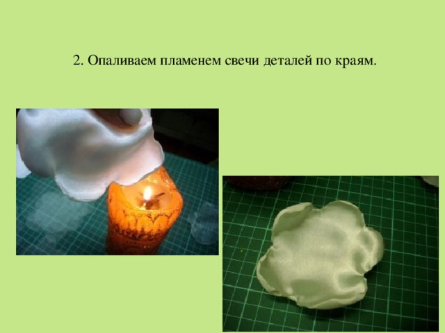2. Опаливаем пламенем свечи деталей по краям. 