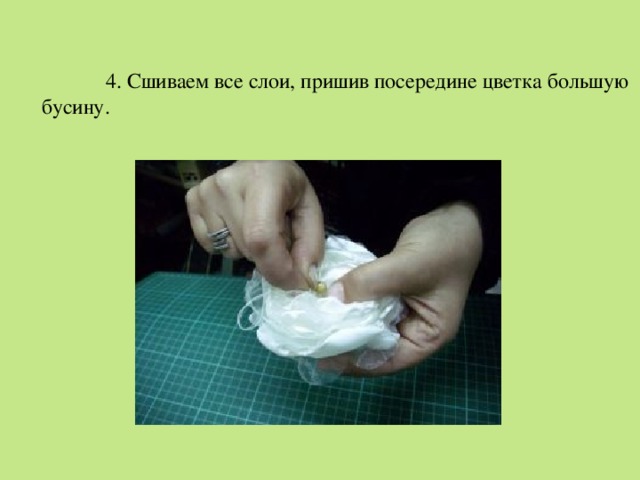  4. Сшиваем все слои, пришив посередине цветка большую бусину. 