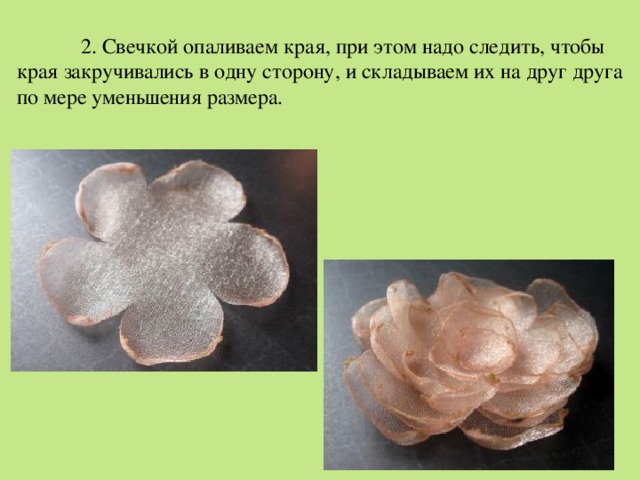  2. Свечкой опаливаем края, при этом надо следить, чтобы края закручивались в одну сторону, и складываем их на друг друга по мере уменьшения размера.   