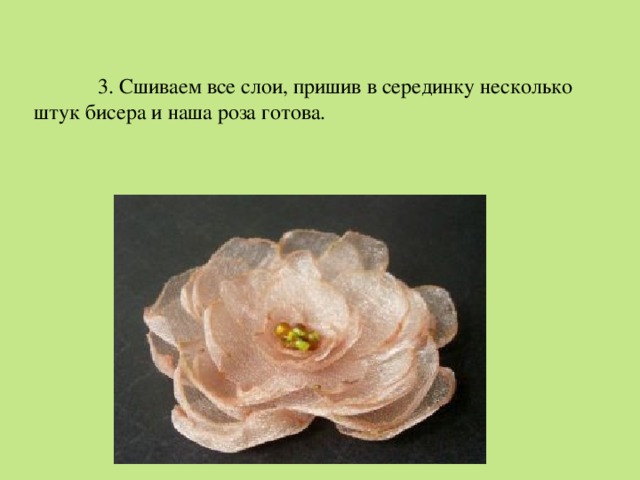  3. Сшиваем все слои, пришив в серединку несколько штук бисера и наша роза готова. 