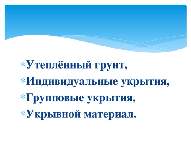 Утеплённый грунт, Индивидуальные укрытия, Групповые укрытия, Укрывной материал. 