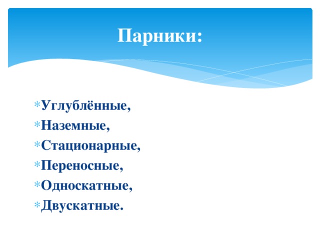 Парники: Углублённые, Наземные, Стационарные, Переносные, Односкатные, Двускатные. 