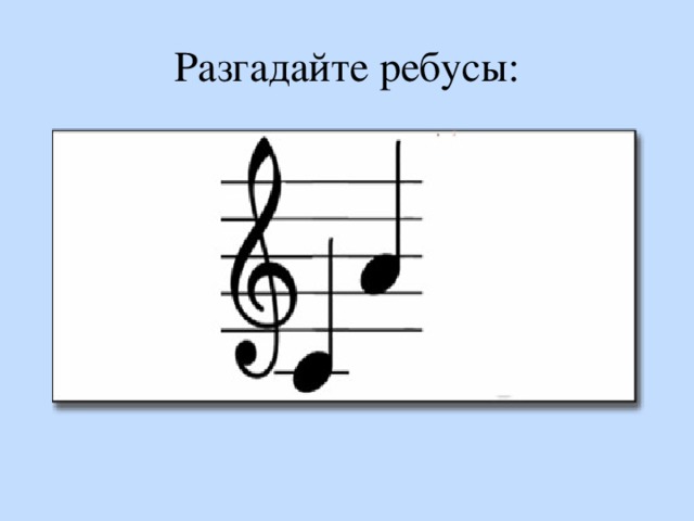 Разгадайте ребусы: 