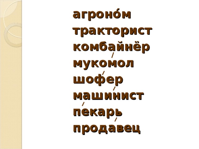 агрон ó м тракторист комбайнёр мукомол шофер машинист пекарь продавец 