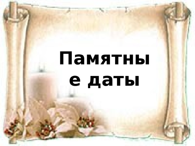 Памятные даты