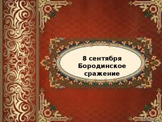8 сентября Бородинское сражение