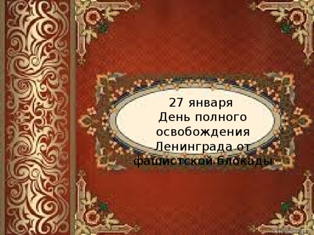 27 января День полного освобождения Ленинграда от фашистской блокады