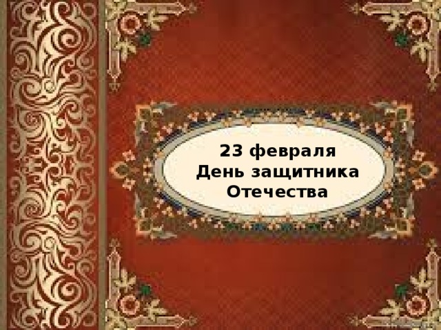 23 февраля День защитника Отечества
