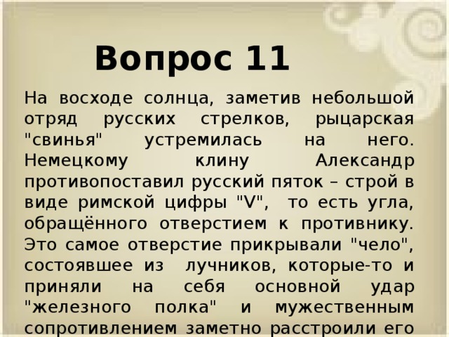 Вопрос 11 На восходе солнца, заметив небольшой отряд русских стрелков, рыцарская 
