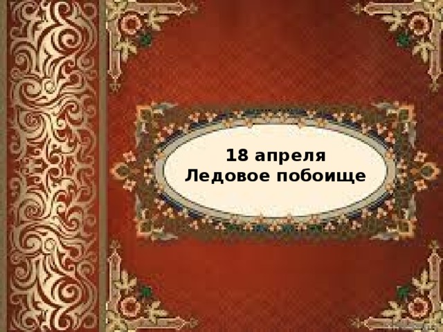 18 апреля Ледовое побоище