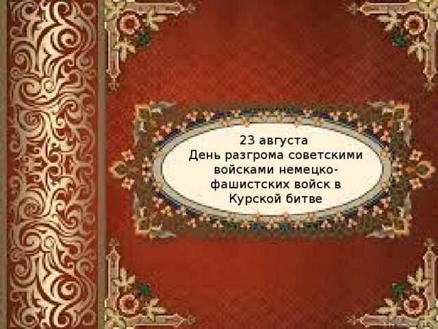 23 августа День разгрома советскими войсками немецко-фашистских войск в Курской битве
