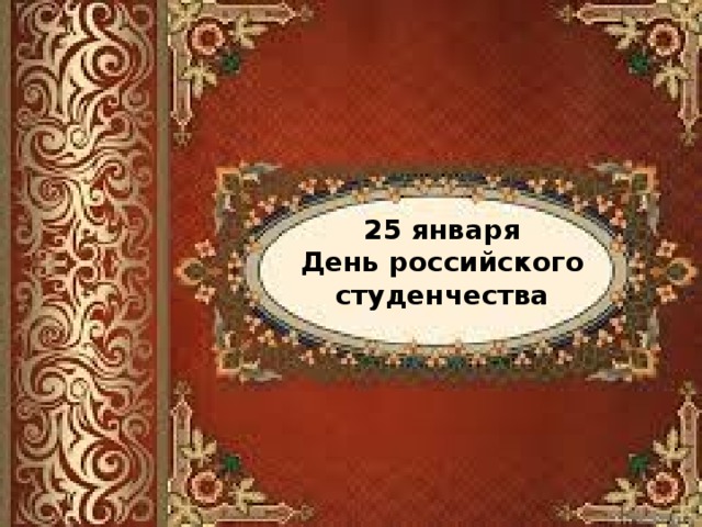 25 января День российского студенчества