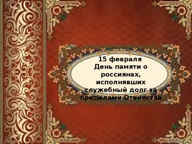 15 февраля День памяти о россиянах, исполнявших служебный долг за пределами Отечества