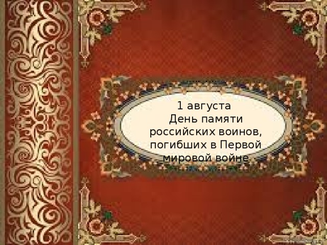 1 августа День памяти российских воинов, погибших в Первой мировой войне