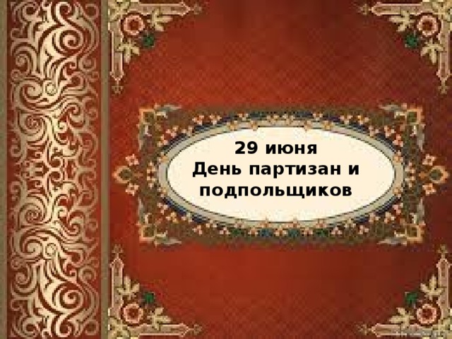 29 июня День партизан и подпольщиков