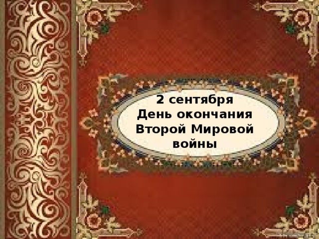 2 сентября День окончания Второй Мировой войны