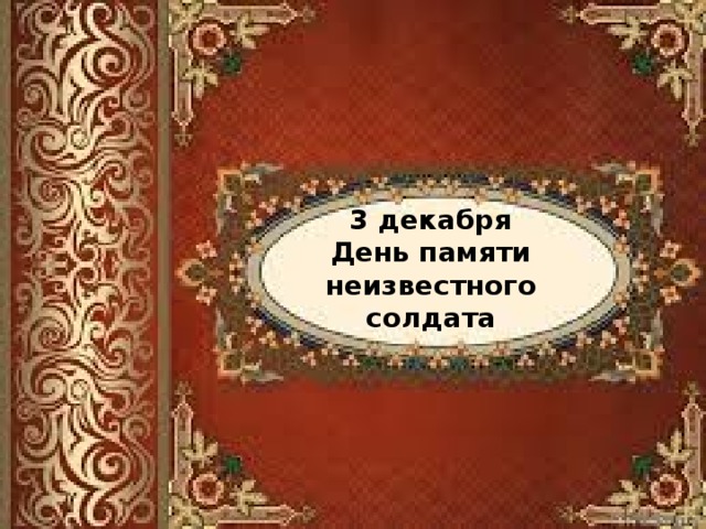 3 декабря День памяти неизвестного солдата