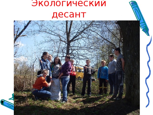 Экологический десант 