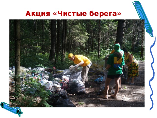 Акция «Чистые берега» шеломъ вьдати длань мьшъкъ шлем знать ладонь мешок 