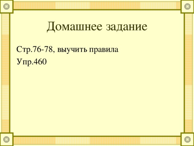 Домашнее задание Стр.76-78, выучить правила Упр.460