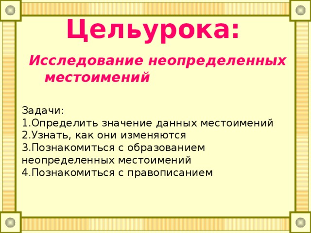 Цельурока: Исследование неопределенных местоимений Задачи: