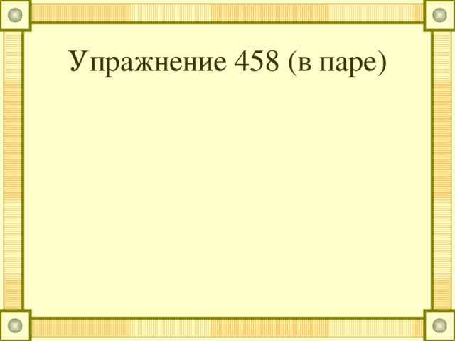 Упражнение 458 (в паре)