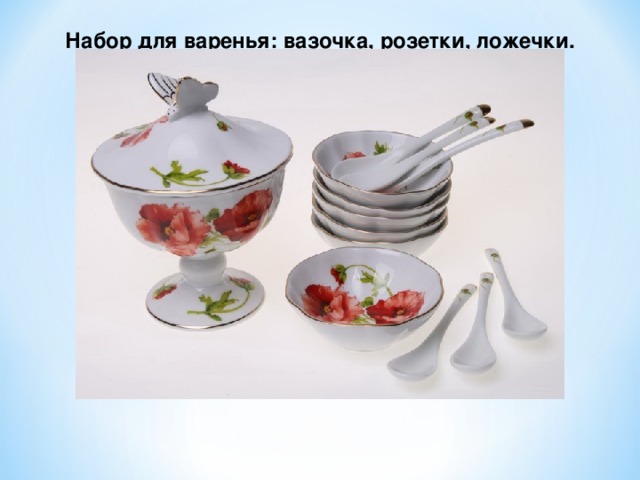 Набор для варенья: вазочка, розетки, ложечки. 