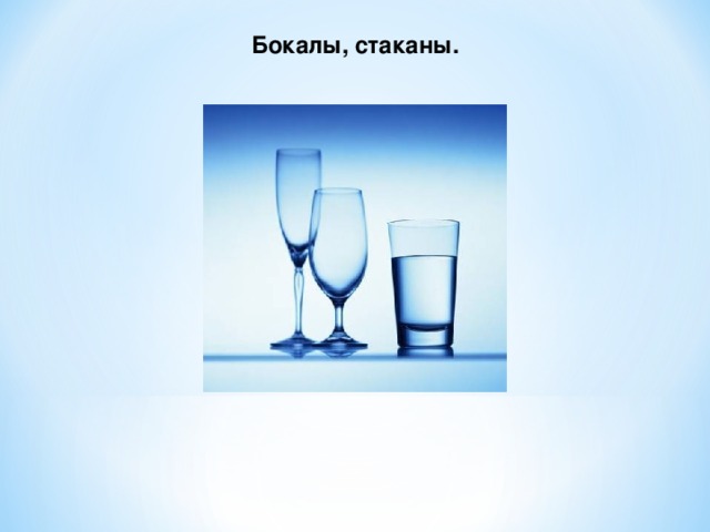 Бокалы, стаканы. 