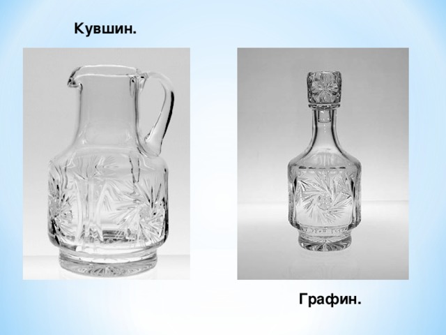 Кувшин. Графин. 