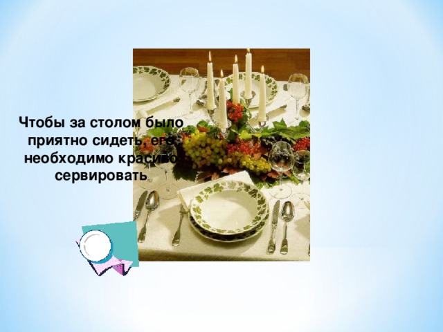 Чтобы за столом было приятно сидеть, его необходимо красиво сервировать 