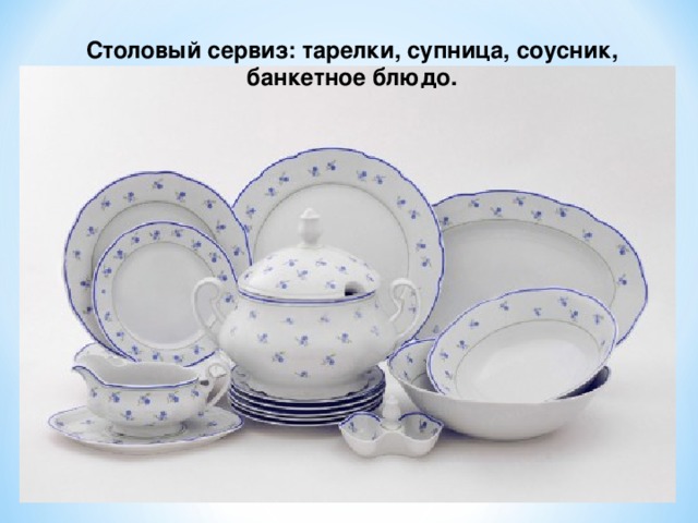Столовый сервиз: тарелки, супница, соусник, банкетное блюдо. 