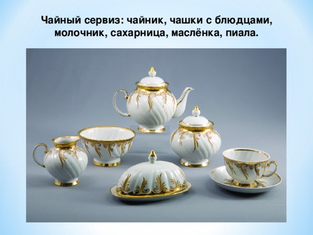 Чайный сервиз: чайник, чашки с блюдцами, молочник, сахарница, маслёнка, пиала. 