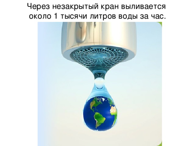Через незакрытый кран выливается около 1 тысячи литров воды за час. 